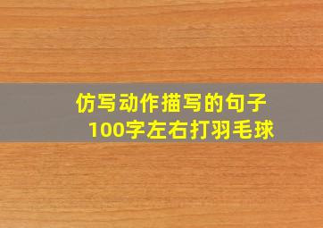 仿写动作描写的句子100字左右打羽毛球