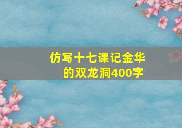 仿写十七课记金华的双龙洞400字