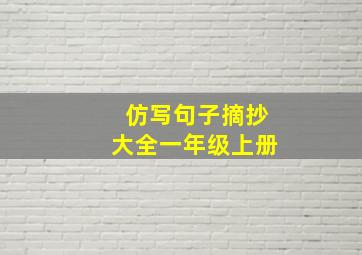 仿写句子摘抄大全一年级上册