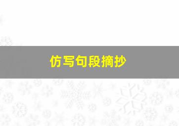 仿写句段摘抄