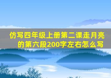 仿写四年级上册第二课走月亮的第六段200字左右怎么写