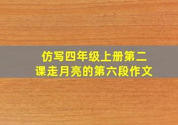 仿写四年级上册第二课走月亮的第六段作文