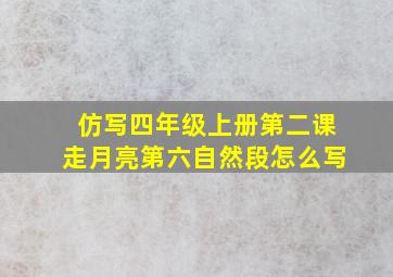 仿写四年级上册第二课走月亮第六自然段怎么写