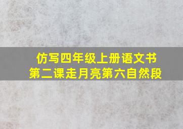 仿写四年级上册语文书第二课走月亮第六自然段