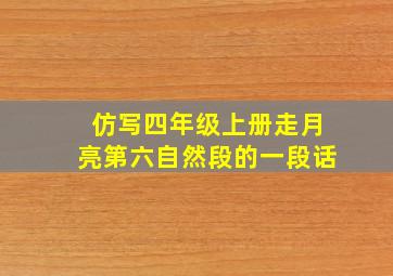 仿写四年级上册走月亮第六自然段的一段话