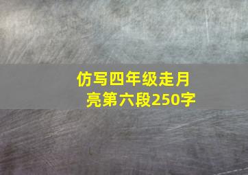 仿写四年级走月亮第六段250字