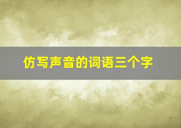 仿写声音的词语三个字