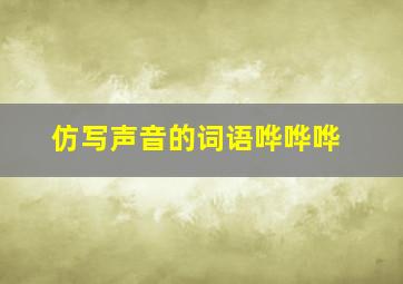 仿写声音的词语哗哗哗