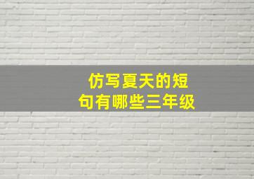 仿写夏天的短句有哪些三年级