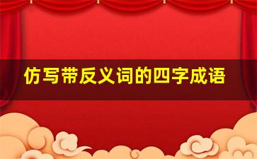 仿写带反义词的四字成语