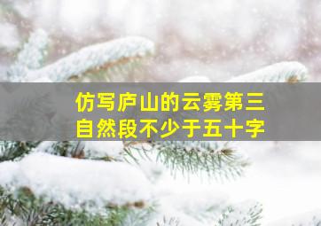 仿写庐山的云雾第三自然段不少于五十字