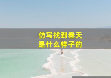 仿写找到春天是什么样子的