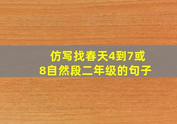 仿写找春天4到7或8自然段二年级的句子