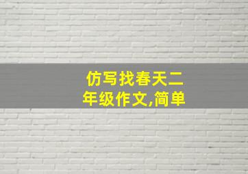 仿写找春天二年级作文,简单