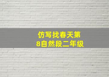 仿写找春天第8自然段二年级