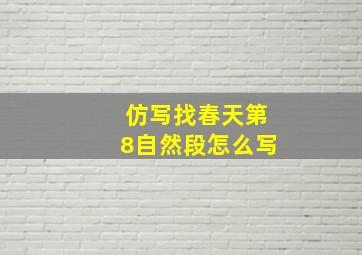 仿写找春天第8自然段怎么写