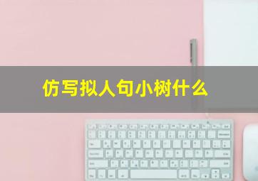 仿写拟人句小树什么