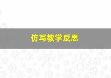 仿写教学反思