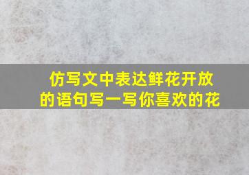 仿写文中表达鲜花开放的语句写一写你喜欢的花