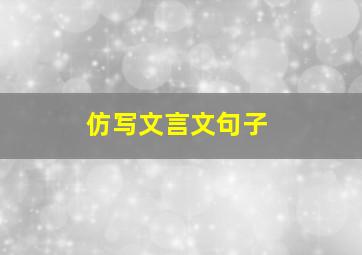 仿写文言文句子