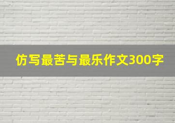 仿写最苦与最乐作文300字