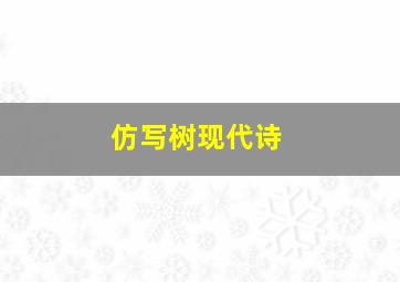 仿写树现代诗