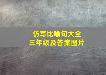 仿写比喻句大全三年级及答案图片