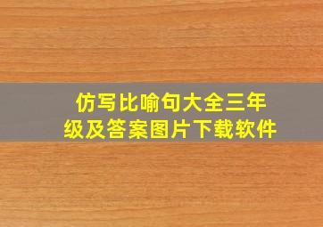 仿写比喻句大全三年级及答案图片下载软件