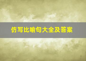 仿写比喻句大全及答案