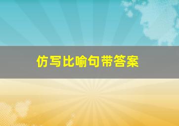 仿写比喻句带答案