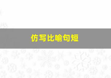 仿写比喻句短