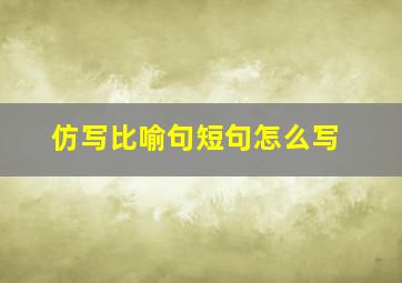 仿写比喻句短句怎么写