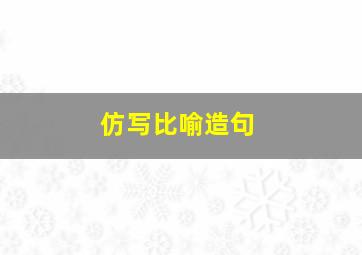 仿写比喻造句