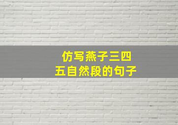 仿写燕子三四五自然段的句子