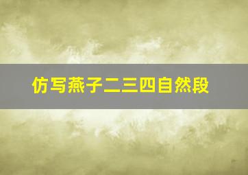 仿写燕子二三四自然段