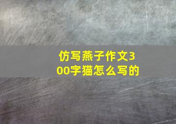 仿写燕子作文300字猫怎么写的