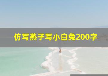 仿写燕子写小白兔200字