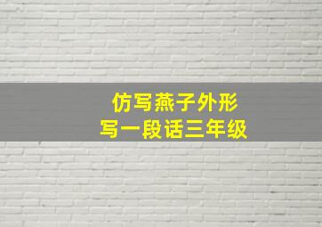 仿写燕子外形写一段话三年级