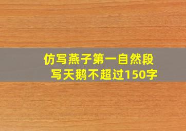 仿写燕子第一自然段写天鹅不超过150字