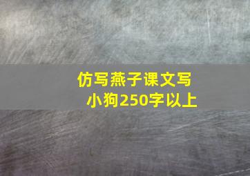 仿写燕子课文写小狗250字以上