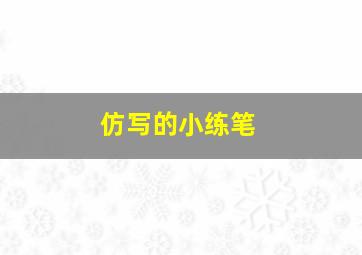 仿写的小练笔