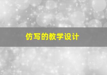 仿写的教学设计