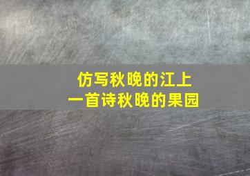 仿写秋晚的江上一首诗秋晚的果园