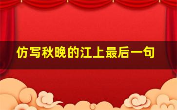 仿写秋晚的江上最后一句