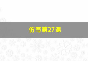 仿写第27课