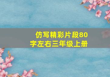 仿写精彩片段80字左右三年级上册