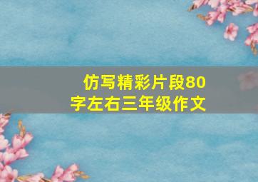 仿写精彩片段80字左右三年级作文