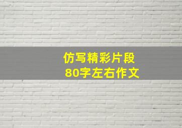 仿写精彩片段80字左右作文