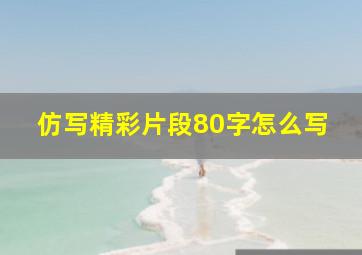 仿写精彩片段80字怎么写