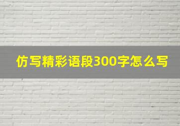 仿写精彩语段300字怎么写